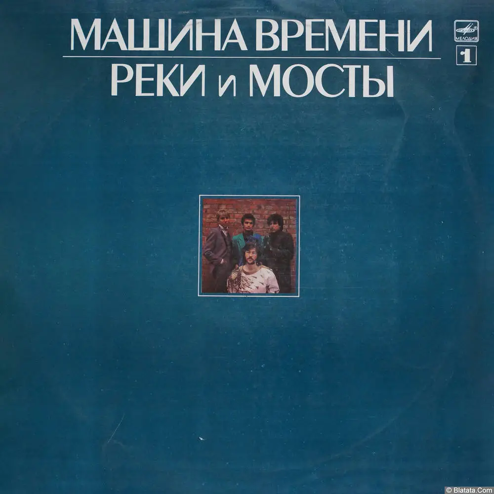Машина Времени - Реки И Мосты (1987) Машина Времени - Реки И Мосты (1987)