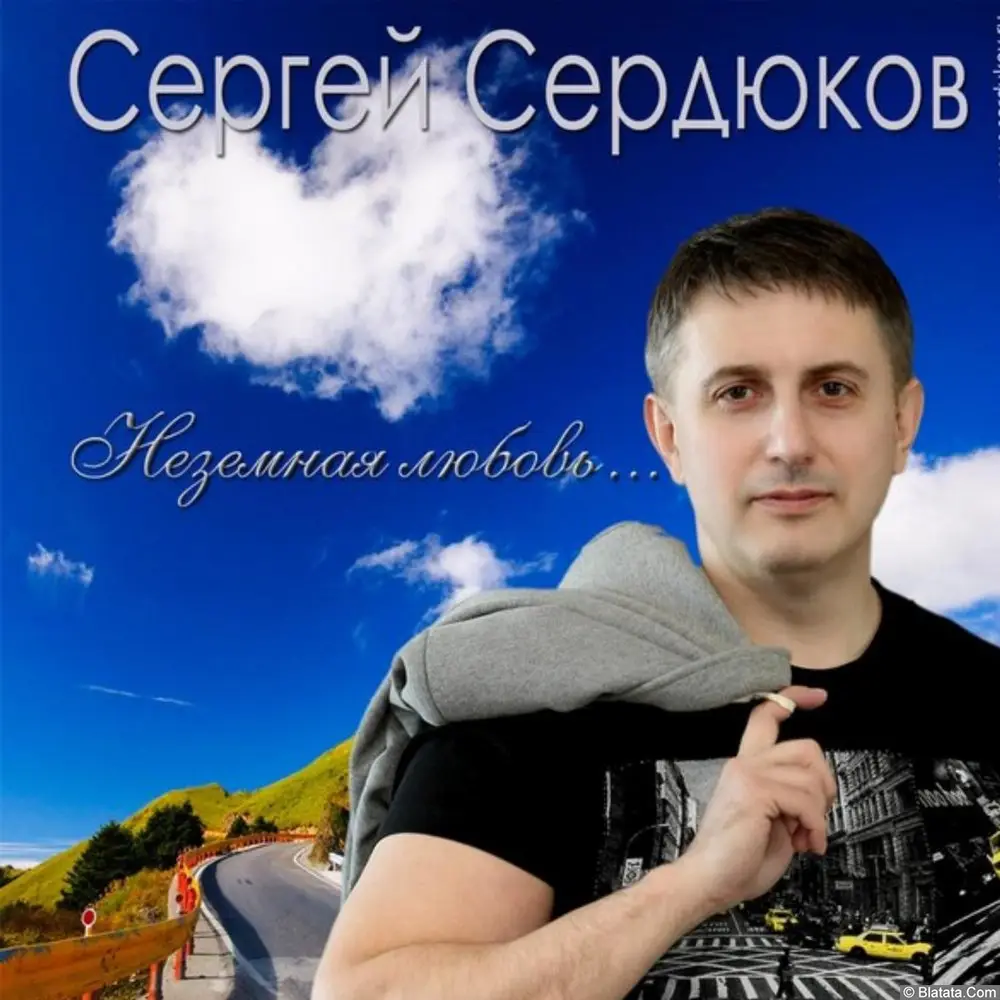 Сергей Сердюков - Неземная любовь (2020) Сергей Сердюков - Неземная любовь (2020)