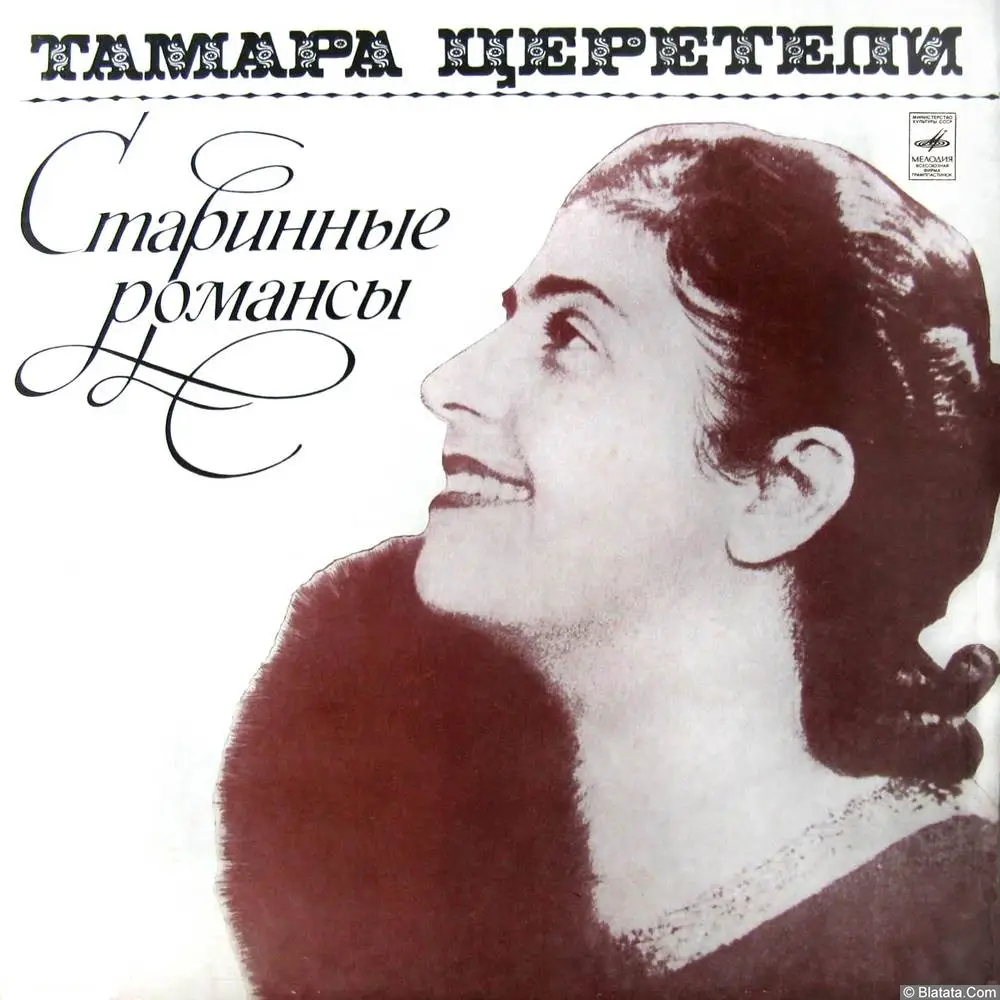 Тамара Церетели - Старинные романсы (1975)