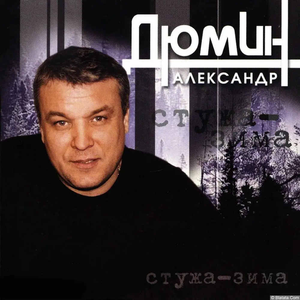 Александр Дюмин - Стужа-зима (2006)