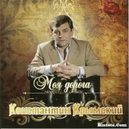Константин Крымский «Моя дорога» 2008