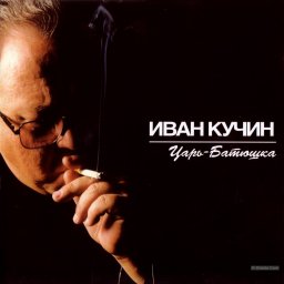 Иван Кучин - Царь-батюшка (2001)