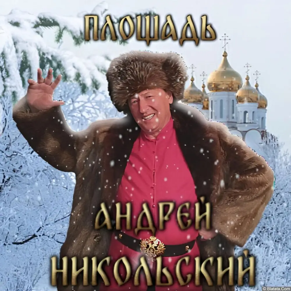 Андрей Никольский – Площадь (2024)