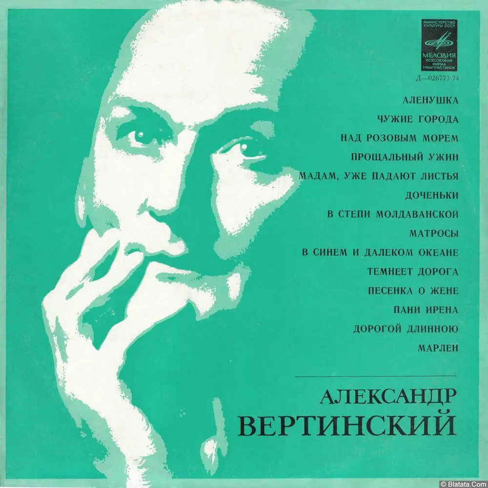 Александр Вертинский - Аленушка (1969)