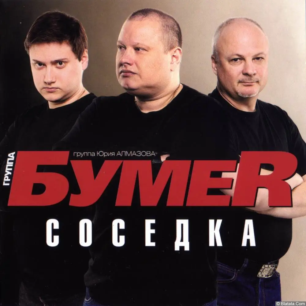 БумеR - Соседка (2013)