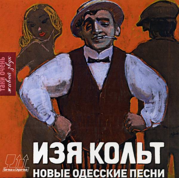 Изя Кольт «Новые одесские песни», 2011 г.