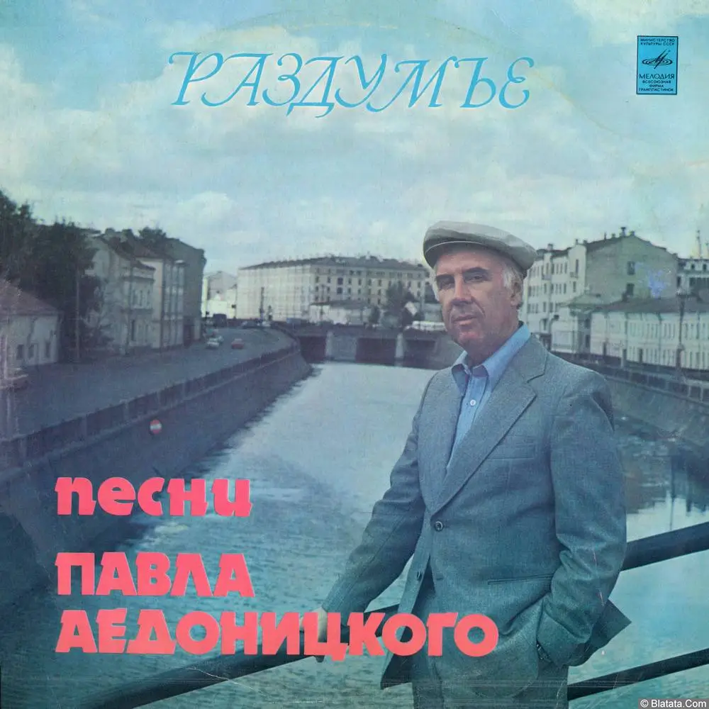 Павел Аедоницкий - Раздумье (Песни Павла Аедоницкого) (1980)