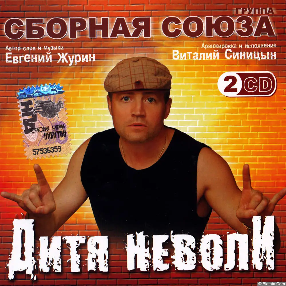 Сборная Союза - Дитя неволи (2007)