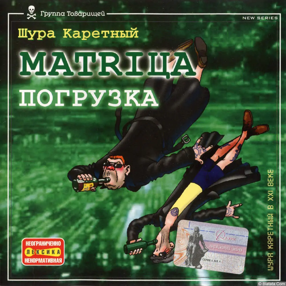 Шура Каретный - МАТRIЦА - Погрузка (2003) Шура Каретный - МАТRIЦА - Погрузка (2003)