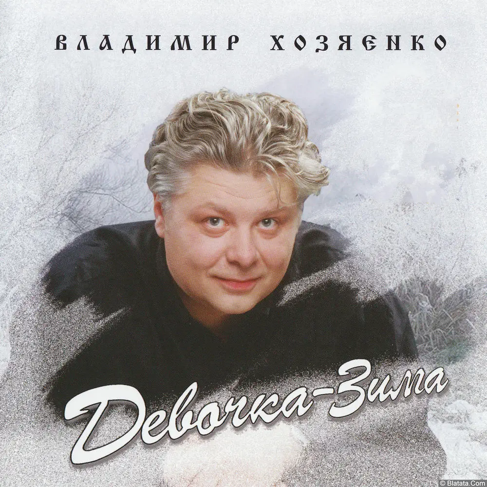 Владимир Хозяенко — «Девочка-зима» (2006) Владимир Хозяенко — «Девочка-зима» (2006)