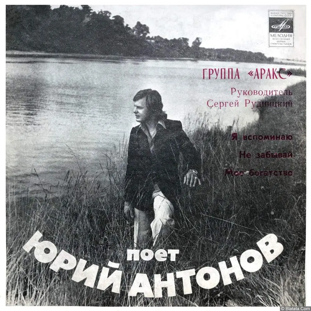 Юрий Антонов и группа Аракс – Я вспоминаю (1980)