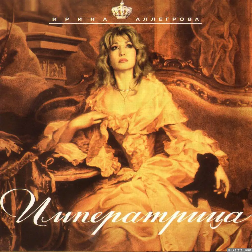 Ирина Аллегрова - Императрица (1997)