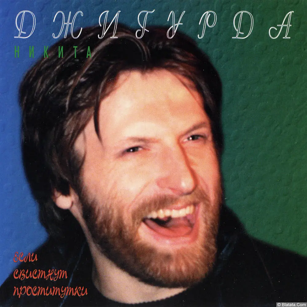 Никита Джигурда - Если свистнут проститутки (1996)