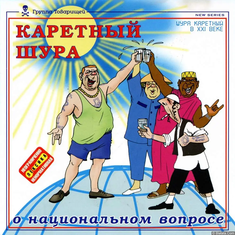 Шура Каретный - О национальном вопросе (2002) Шура Каретный - О национальном вопросе (2002)