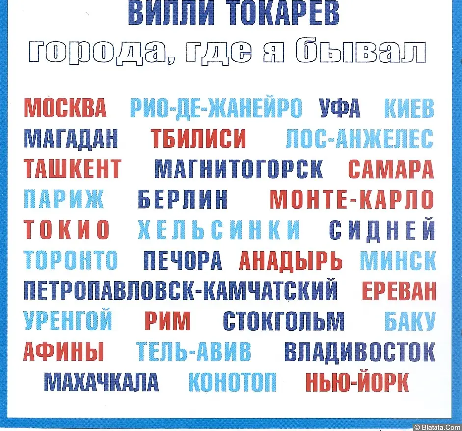Вилли Токарев &laquo;Города, где я бывал&raquo;, 2008 г.