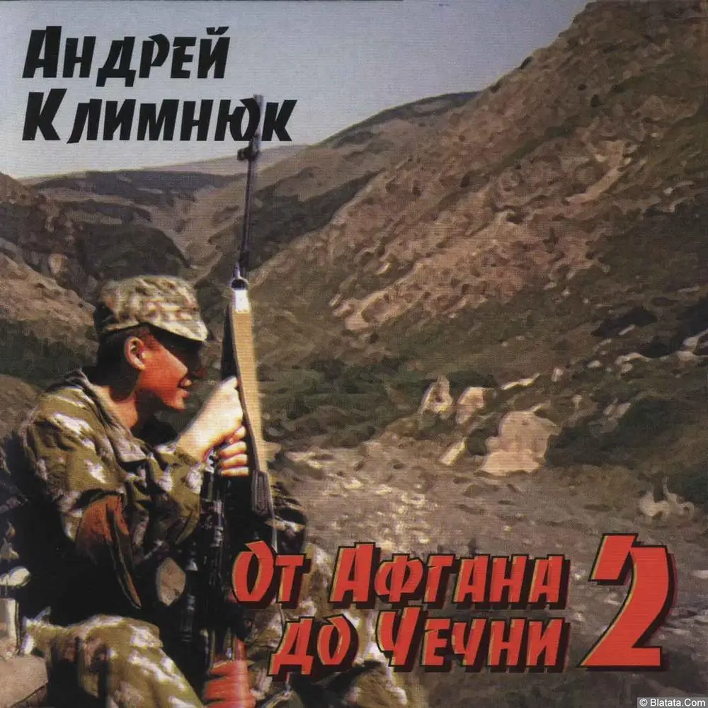 Андрей Климнюк - От Афгана до Чечни-2 (1999)