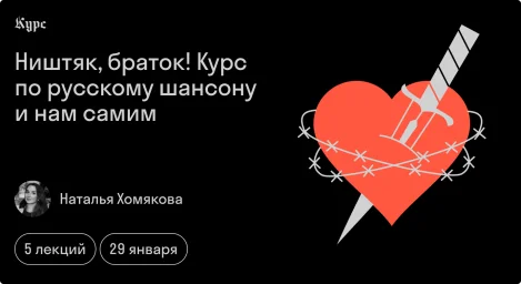 Исследователь русского шансона Наталья Хомякова проведет курс об истории жанра!