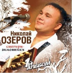 Николай Озеров «Снегири-зимовники» (CD и DVD), 2011 г.