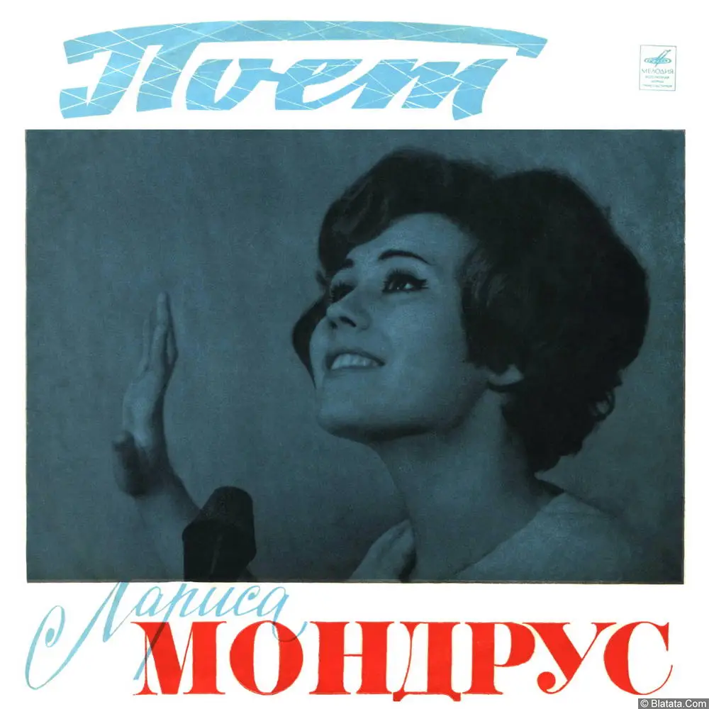 Поёт Лариса Мондрус - Синий лен (1970)