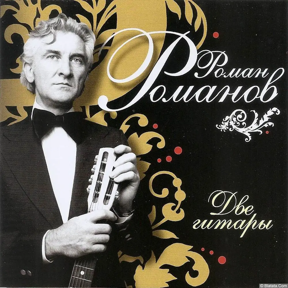 Роман Романов &laquo;Две гитары&raquo;, 2005 г.