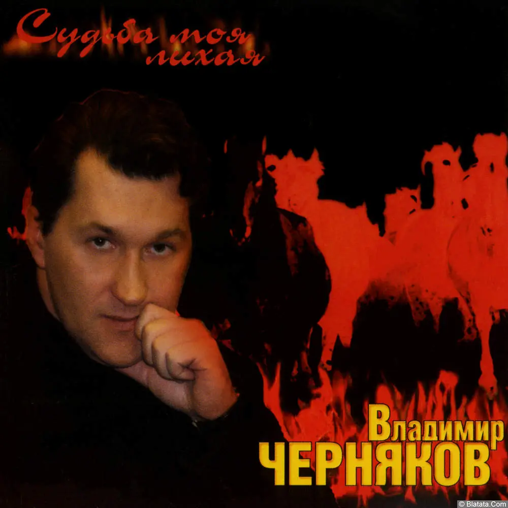 Владимир Черняков - Судьба моя лихая (1999)