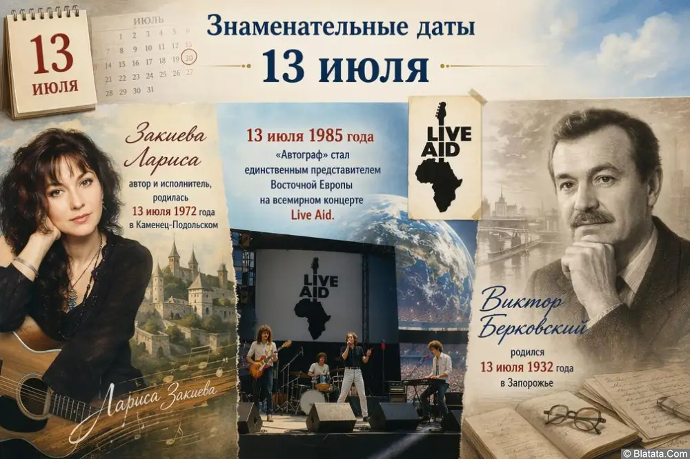 Знаменательные даты 13 июля в истории шансона и мировой музыки