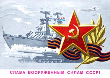 С днем 23 февраля, советская открытка