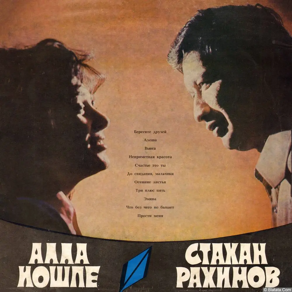 Алла Иошпе и Стахан Рахимов - Берегите друзей (1974)