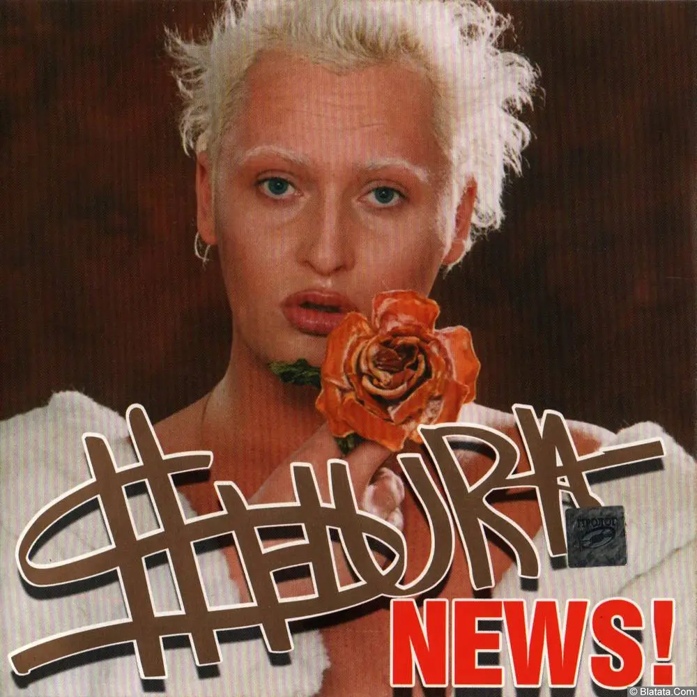 Шура &laquo;News!&raquo; (2003)