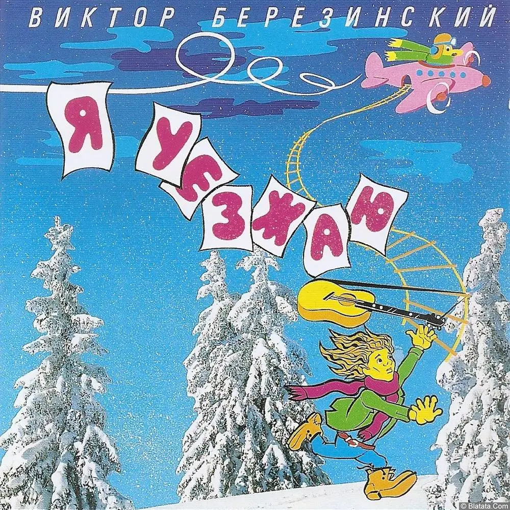 Виктор Березинский &laquo;Я уезжаю&raquo;, 1994 г.