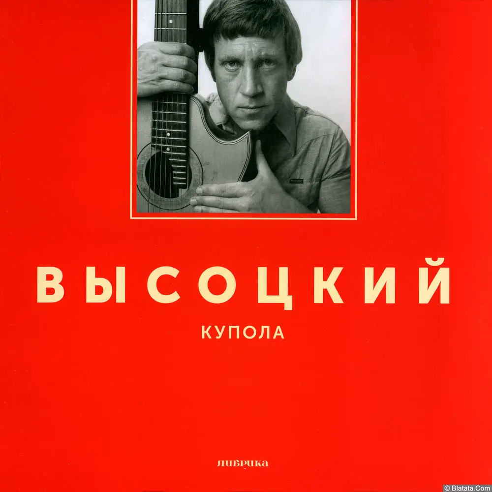 Владимир Высоцкий - Купола (1976/2017)