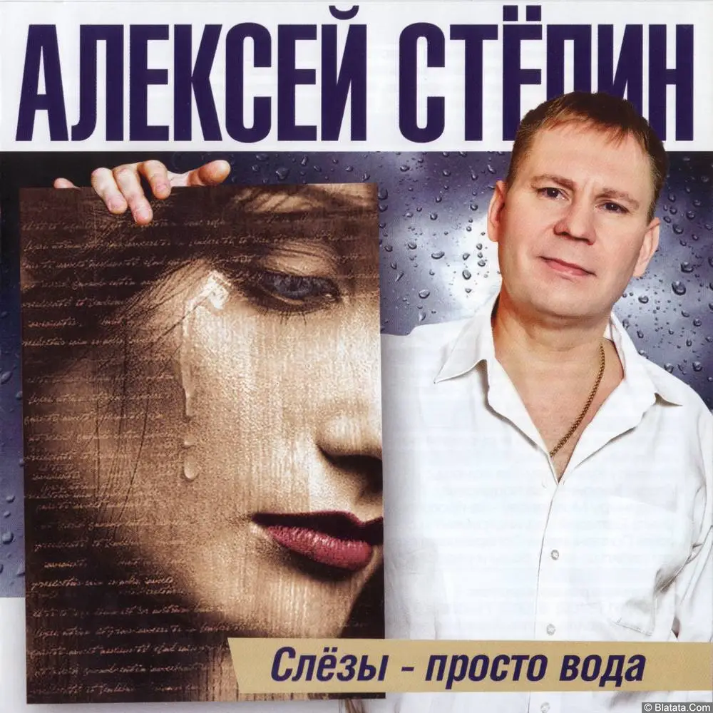 Алексей Степин «Слезы - просто вода», 2012 г.