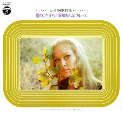 Columbia Orchestra - Special Enka hit. Ai No Itazura. Showa Onna Burusu (1970) ALS-4545