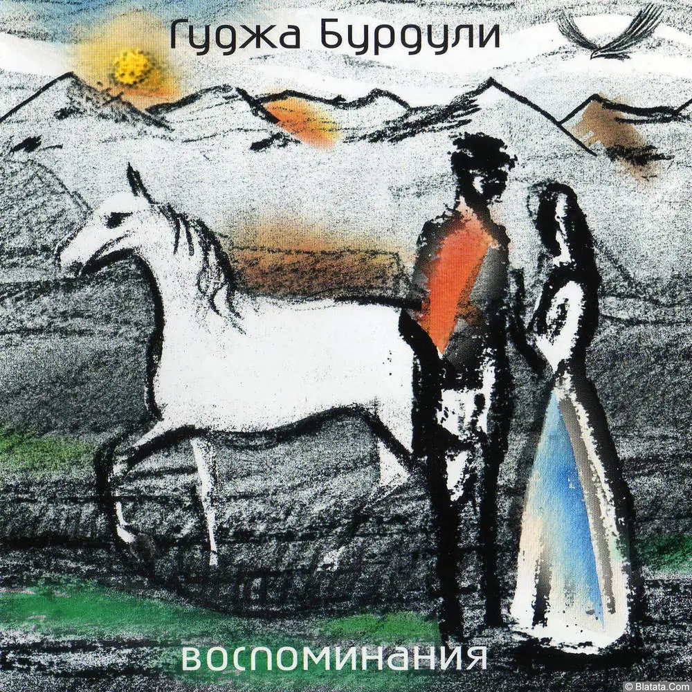 Гуджа Бурдули - Воспоминания (2005)