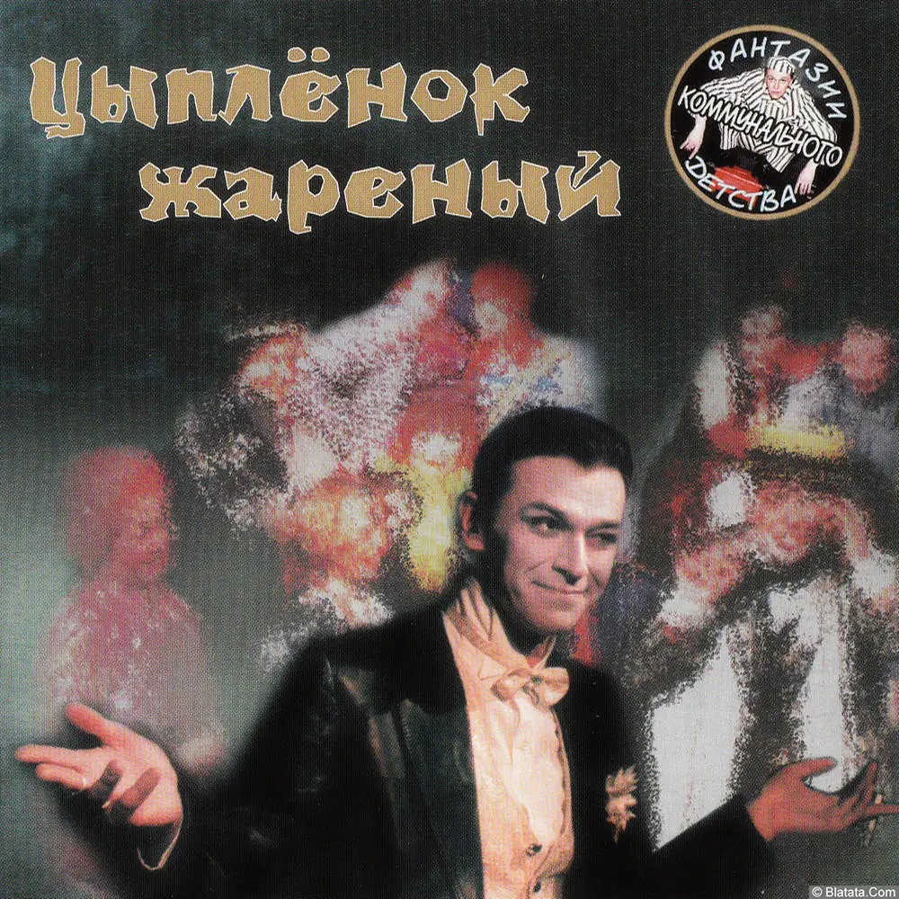 Игорь Карташев - Цыплёнок жареный (2000)