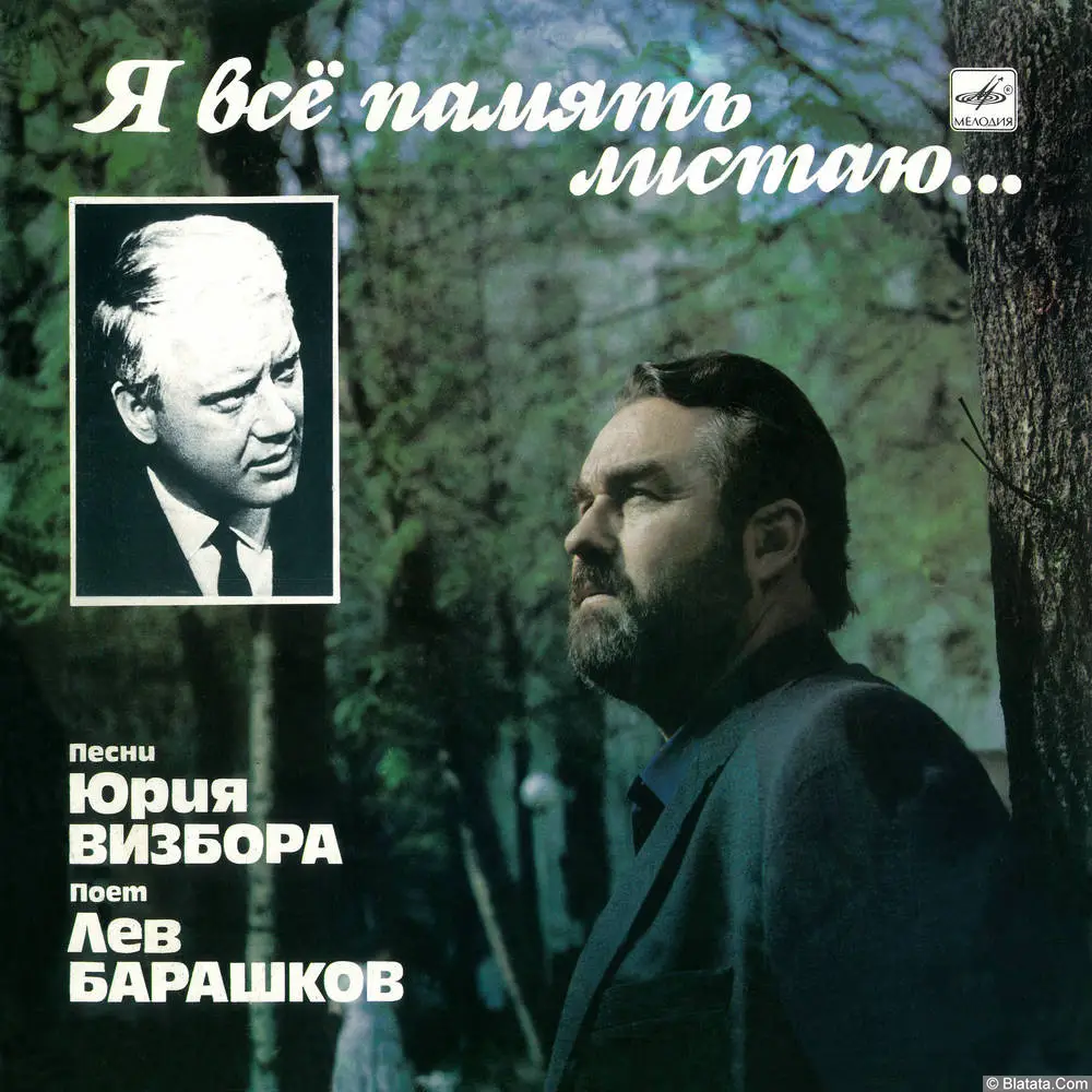 Лев Барашков поёт песни Юрия Визбора - Я всё память листаю... (1990)