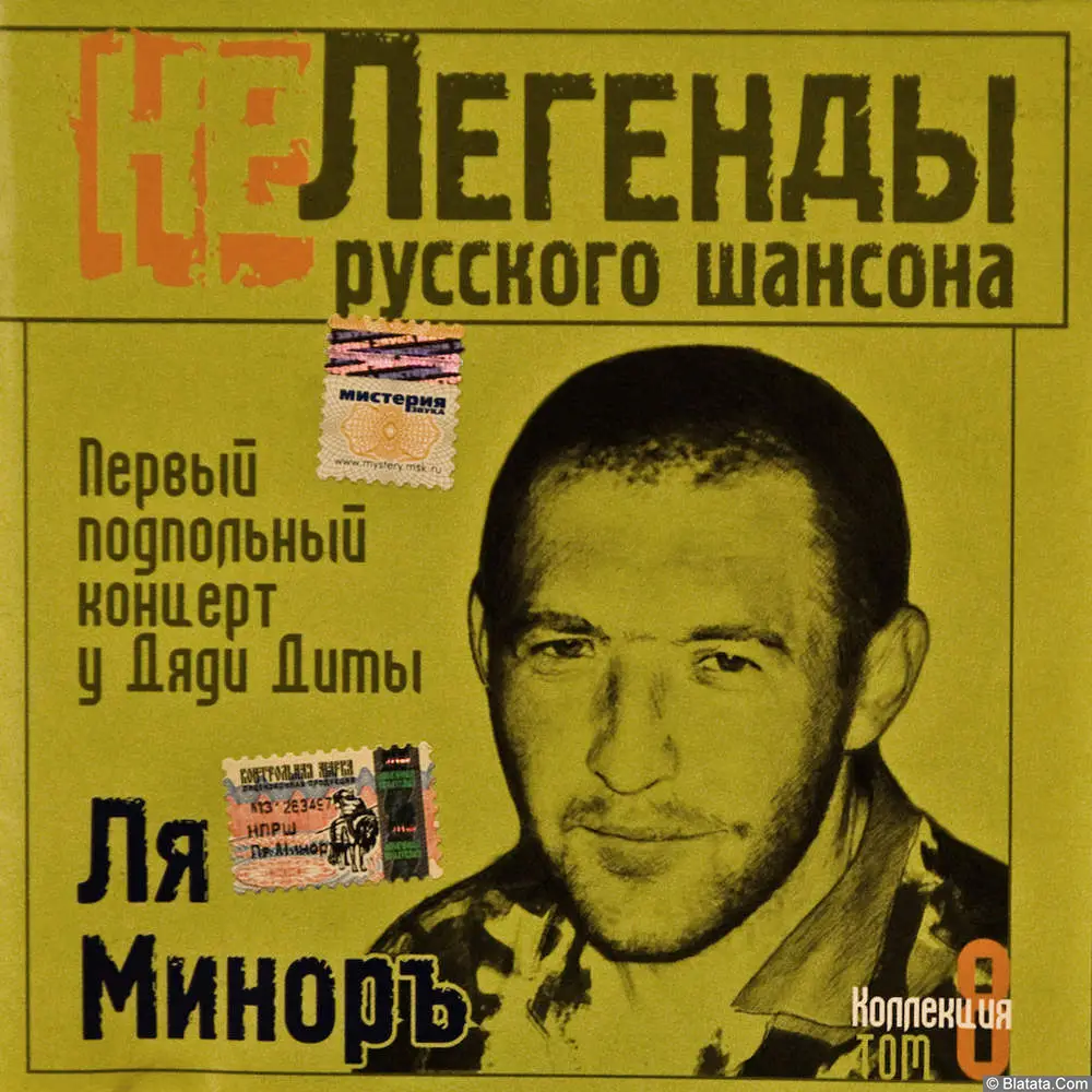 Ля-Миноръ - Первый подпольный концерт у Дяди Димы (2005)