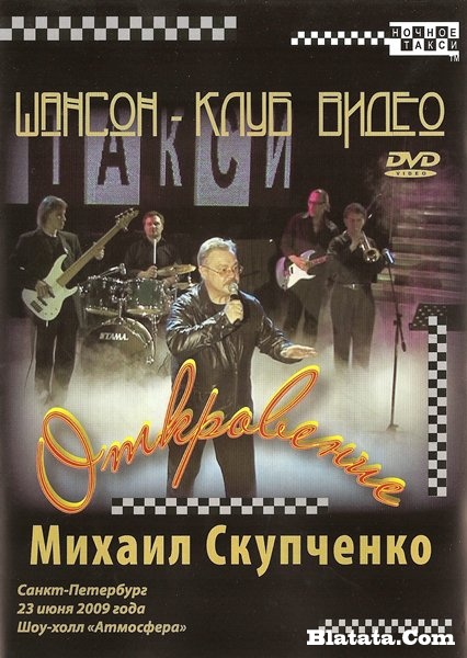 Михаил Скупченко «Откровение» DVD, 2009 г.