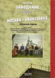 Оркестр «Заводчане» «Москва – Ивантеевка», 2014 г.