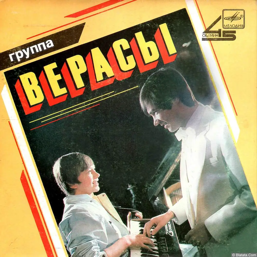 Верасы - Облака моей мечты (1988)