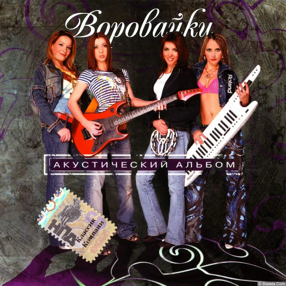 Воровайки - Акустический альбом (2007)