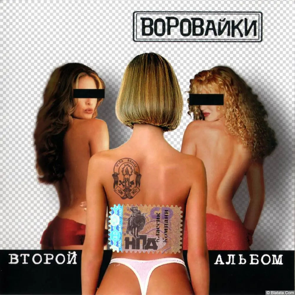 Воровайки - Второй альбом (2001)