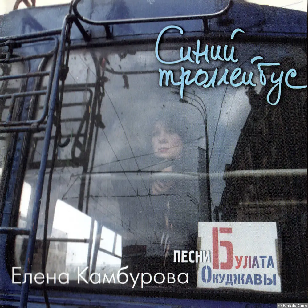 Елена Камбурова - Синий троллейбус. Песни Булата Окуджавы (1999)