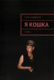 Ольга Каневская «Я кошка», 2024 г.