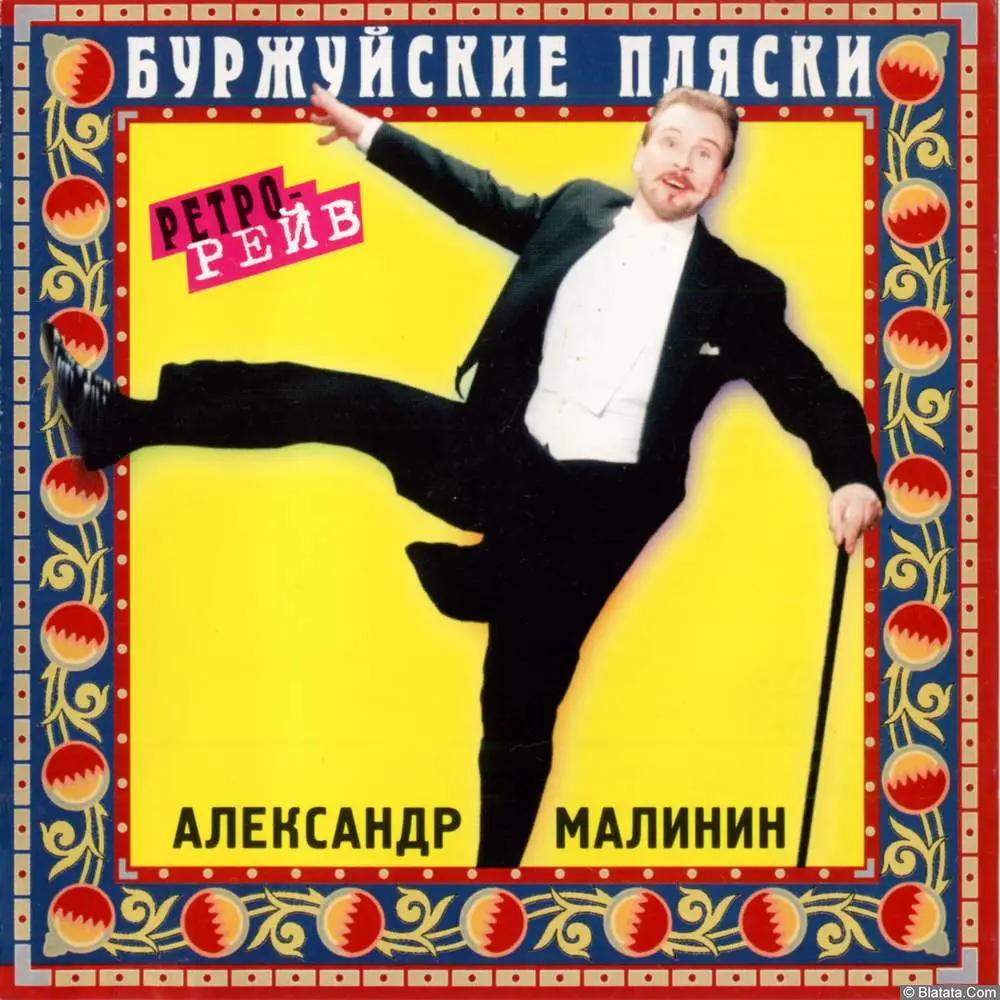 Александр Малинин - Буржуйские пляски (1996) Александр Малинин - Буржуйские пляски (1996)