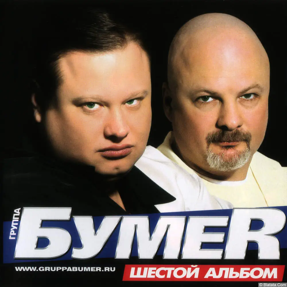 БумеR - Шестой альбом (2010)