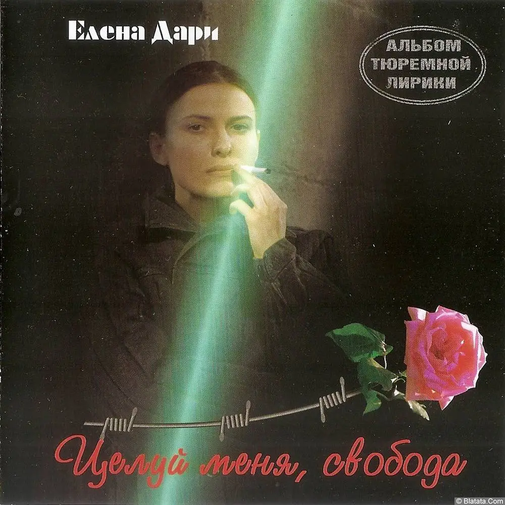 Елена Дари &laquo;Целуй меня, свобода&raquo;, 1996 г.