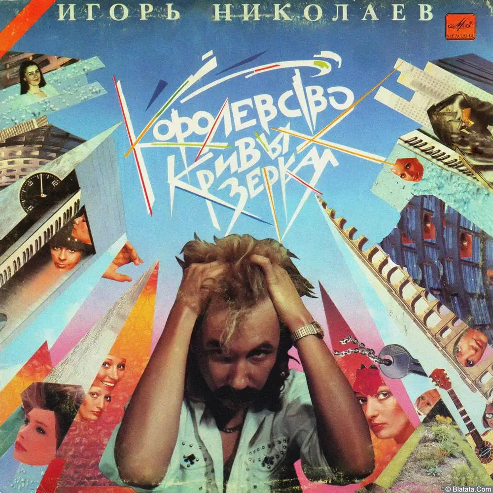 Игорь Николаев - Королевство кривых зеркал (1989)