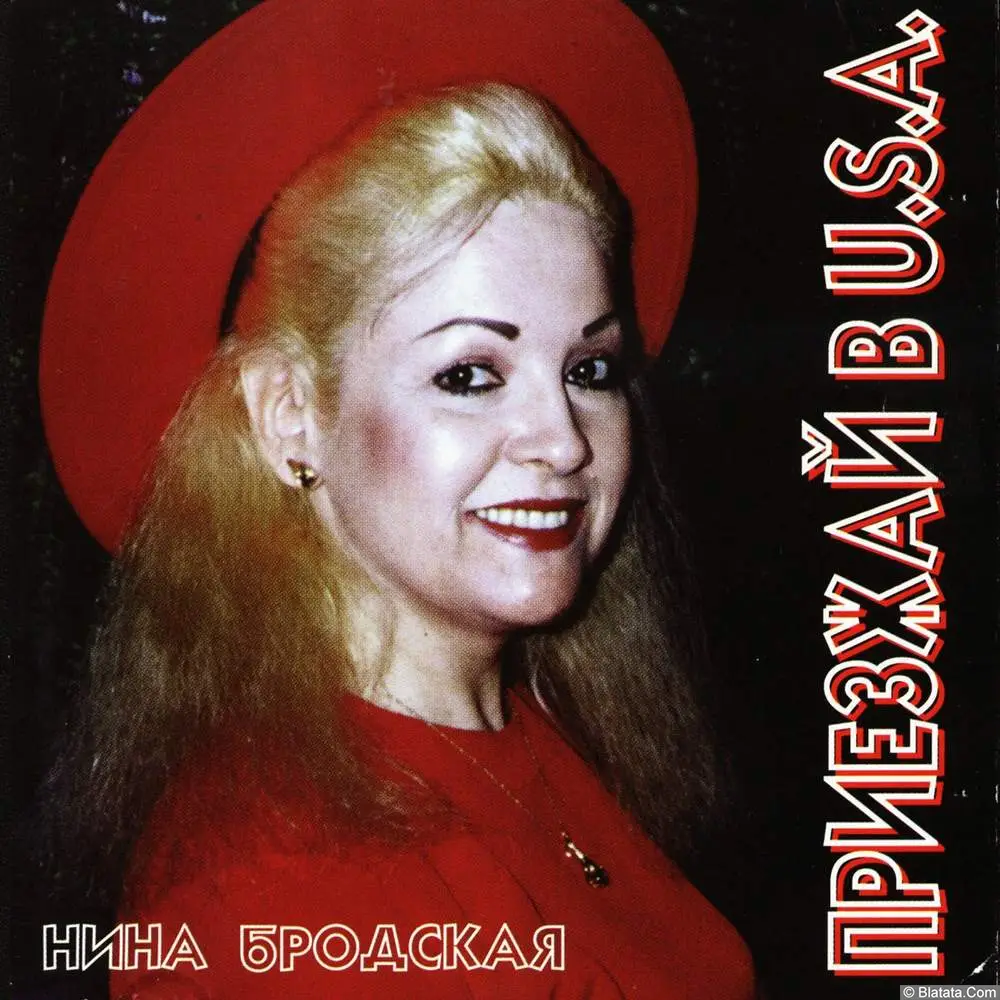 Нина Бродская - Приезжай в USA (1994)
