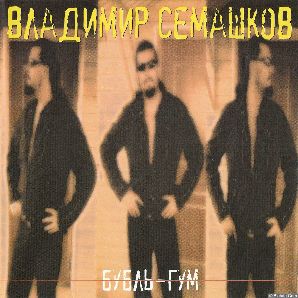 Владимир Семашков - Бубль-гум (2005)